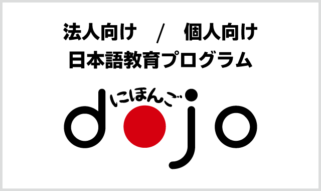 にほんごdojo